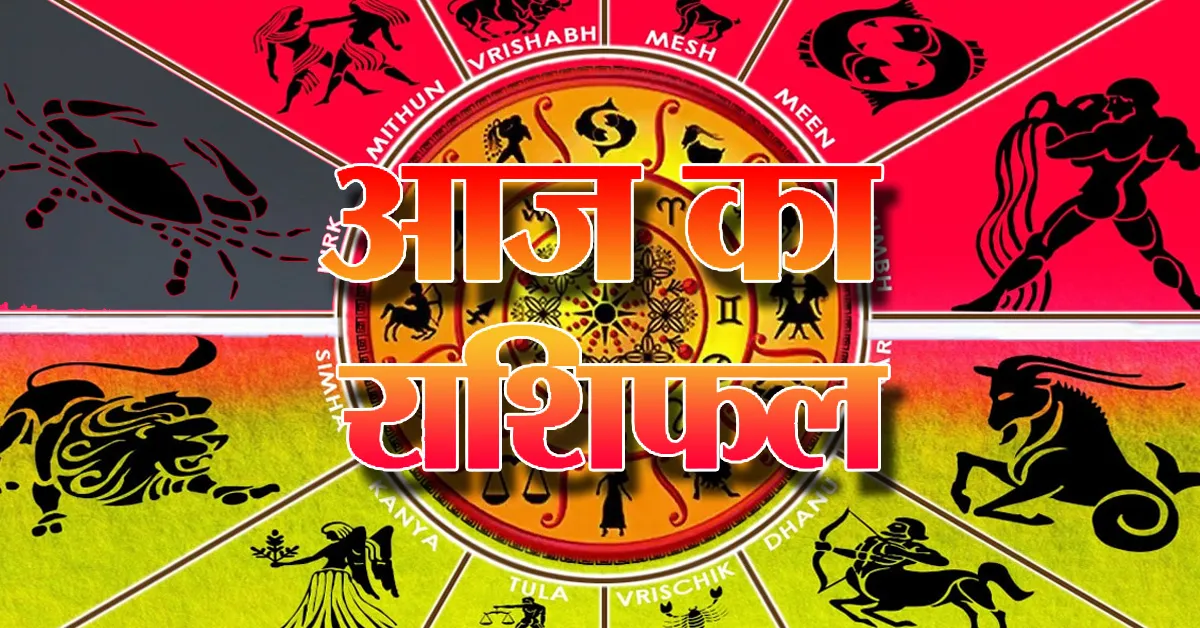 Aaj Ka Rashifal 03 August 2026