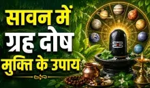 Sawan me Grah Dosh ke Upay
