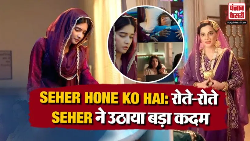 Seher Hone Ko Hai 12 August Spoiler Alert