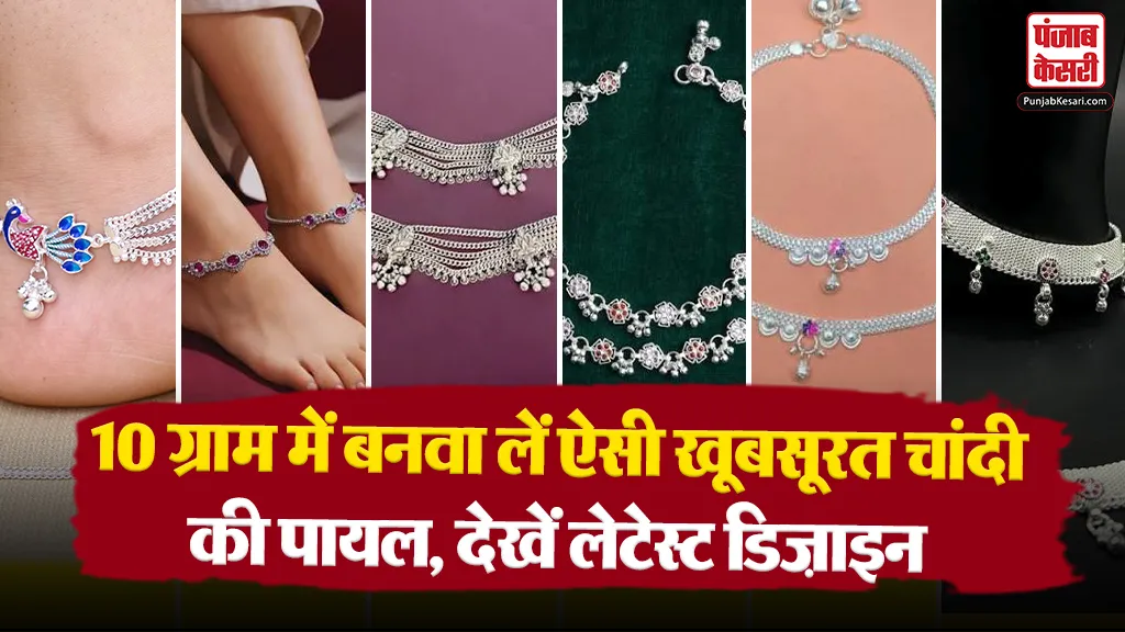 10 Gram Silver Payal Designs( Source: Social Media)