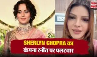 Sherlyn Chopra On Kangana Ranaut