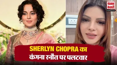 Sherlyn Chopra On Kangana Ranaut