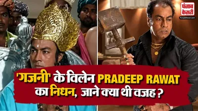 Pradeep Rawat Death Reason