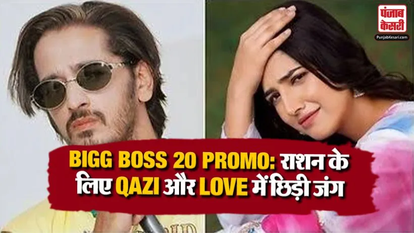 Bigg Boss 20 Qazi Touqeer vs Love Gill Fight
