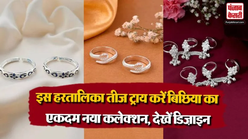 Chandi Bichiya Design For Ladies