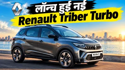 Renault Triber Turbo Launched (credit AI genreted)
