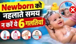 Newborn Baby Bathing Mistakes