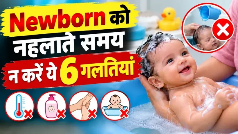 Newborn Baby Bathing Mistakes