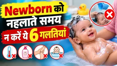 Newborn Baby Bathing Mistakes