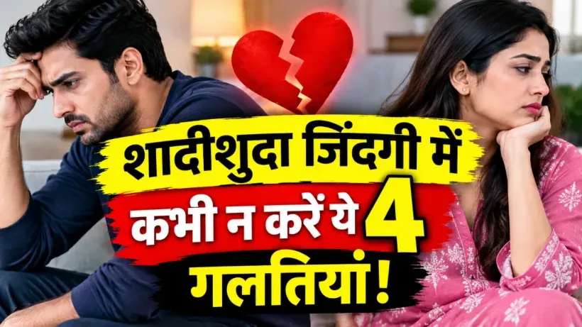 Common Couple Mistakes