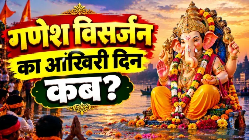 Ganesh Visarjan Last Date 2026