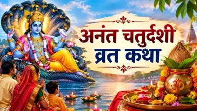 Anant Chaturdashi Vrat Katha Hindi