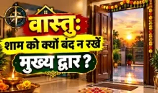 Evening main door opening Vastu