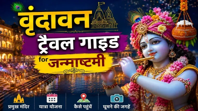 Vrindavan Travel Guide for Janmashtami
