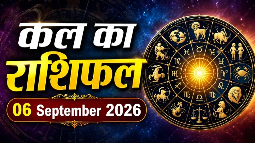 Kal Ka Rashifal 06 September 2026