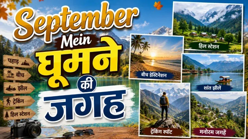 September Mein Ghoomne Ki Jagah