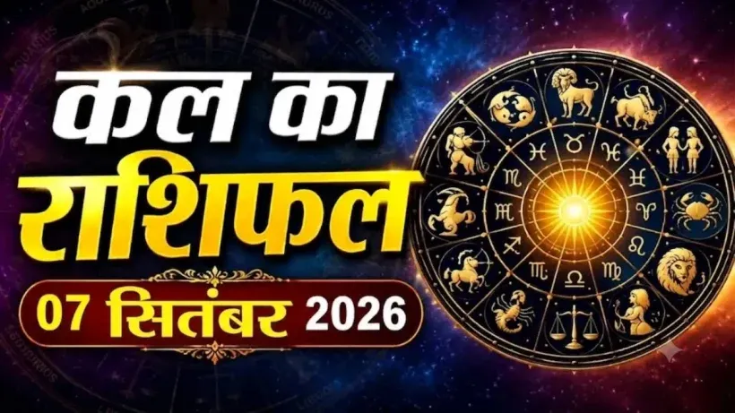 Kal Ka Rashifal 07 September 2026