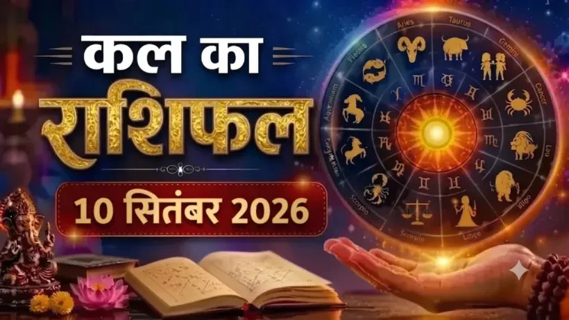 Kal Ka Rashifal 10 September 2026