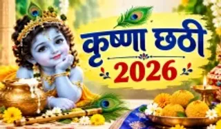 Krishna Chatti 2026