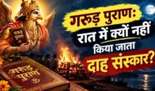 Raat mein dah Sanskar kyu nahi hota