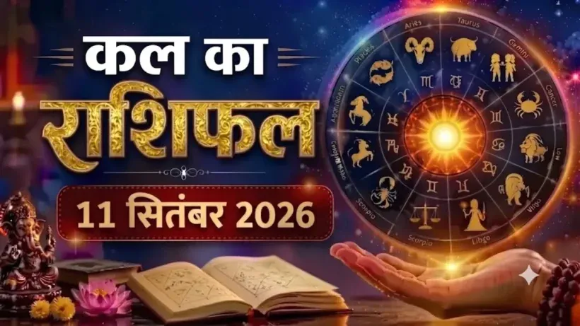 Kal Ka Rashifal 11 September 2026
