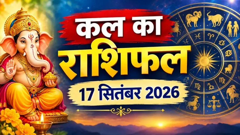 Kal Ka Rashifal 17 September 2026