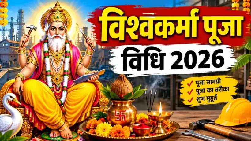 Vishwakarma Puja Vidhi 2026