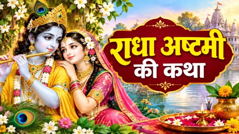 Radha Ashtami Vrat Katha Hindi