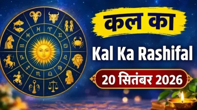 Kal Ka Rashifal 20 September 2026