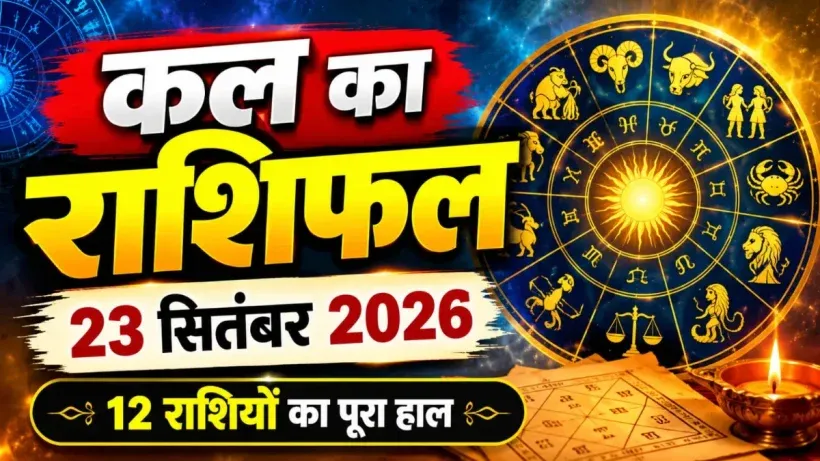 Kal Ka Rashifal 23 September 2026