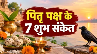 Pitru Paksha me Shubh Sanket