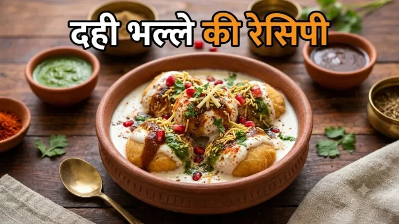 Dahi Bhalle Recipe in Hindi