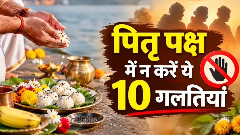 Pitru Paksha me kya na karein