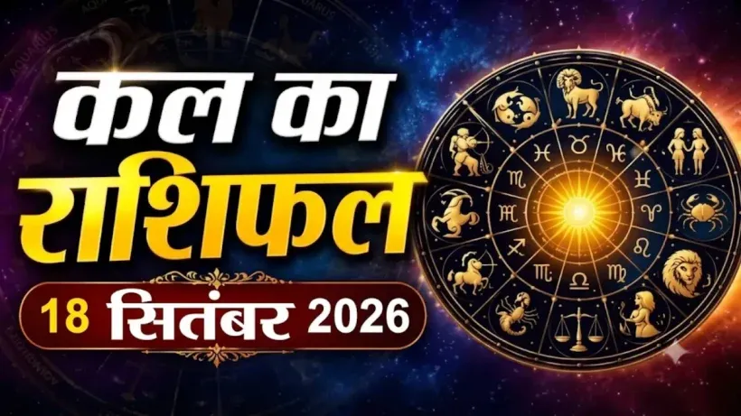 Kal Ka Rashifal 18 September 2026
