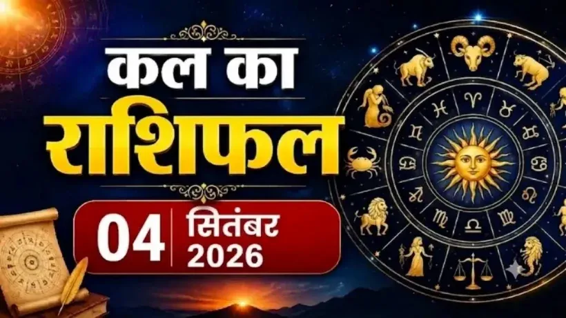 Kal Ka Rashifal 04 September 2026