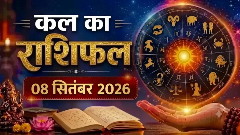 Kal Ka Rashifal 08 September 2026