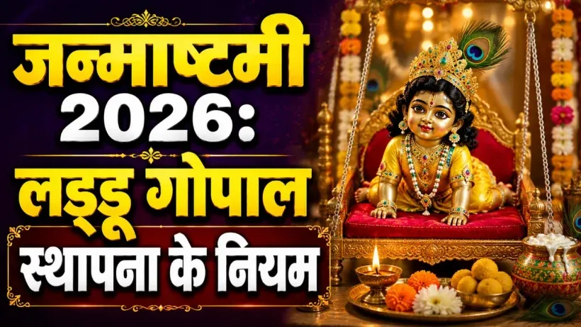 Laddu Gopal Sthapana Niyam
