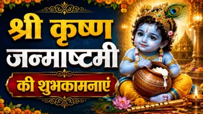 Krishna Janmashtami 2026 Wishes in Hindi