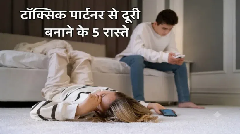 Toxic Relationship se bahar kaise nikle