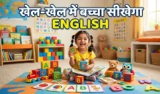 Bacchon ko English bolna kaise sikhayen