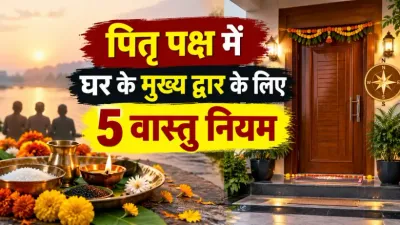 Pitru Paksha Main Door Vastu Rules