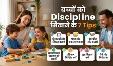Bacchon ko Discipline Kaise Sikhaye