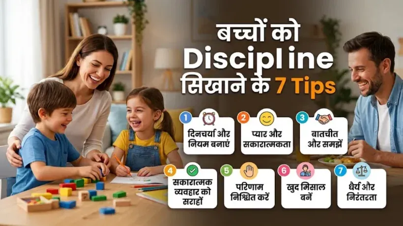 Bacchon ko Discipline Kaise Sikhaye