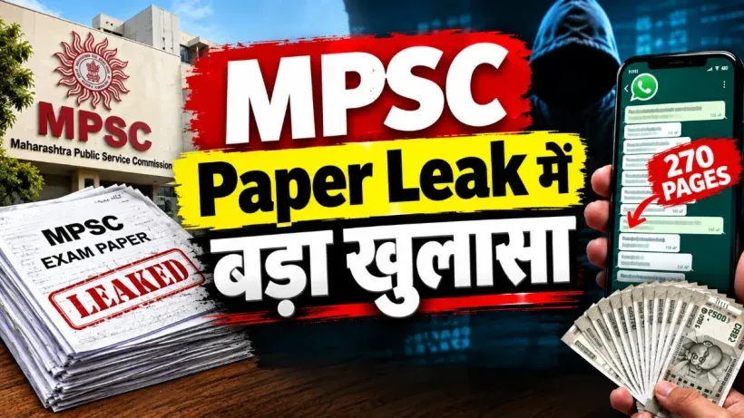 MPSC Paper Leak Case