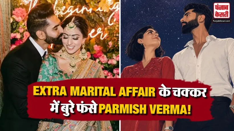 Parmish Verma Extra Marital Affair