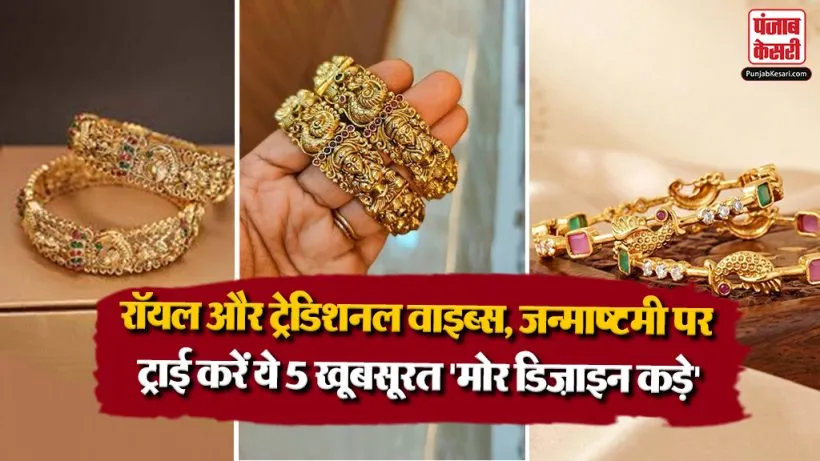 Peacock Design Latest Kada For Janmashtami( Source: Social Media)