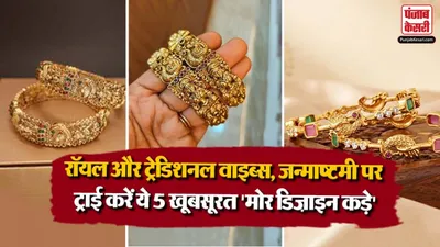Peacock Design Latest Kada For Janmashtami( Source: Social Media)