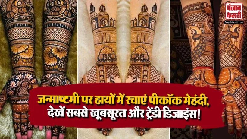 Peacock Mehndi Designs for Janmashtami