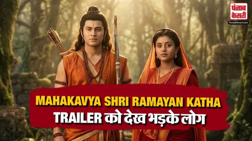 Mahakavya Shri Ramayan Katha Trailer