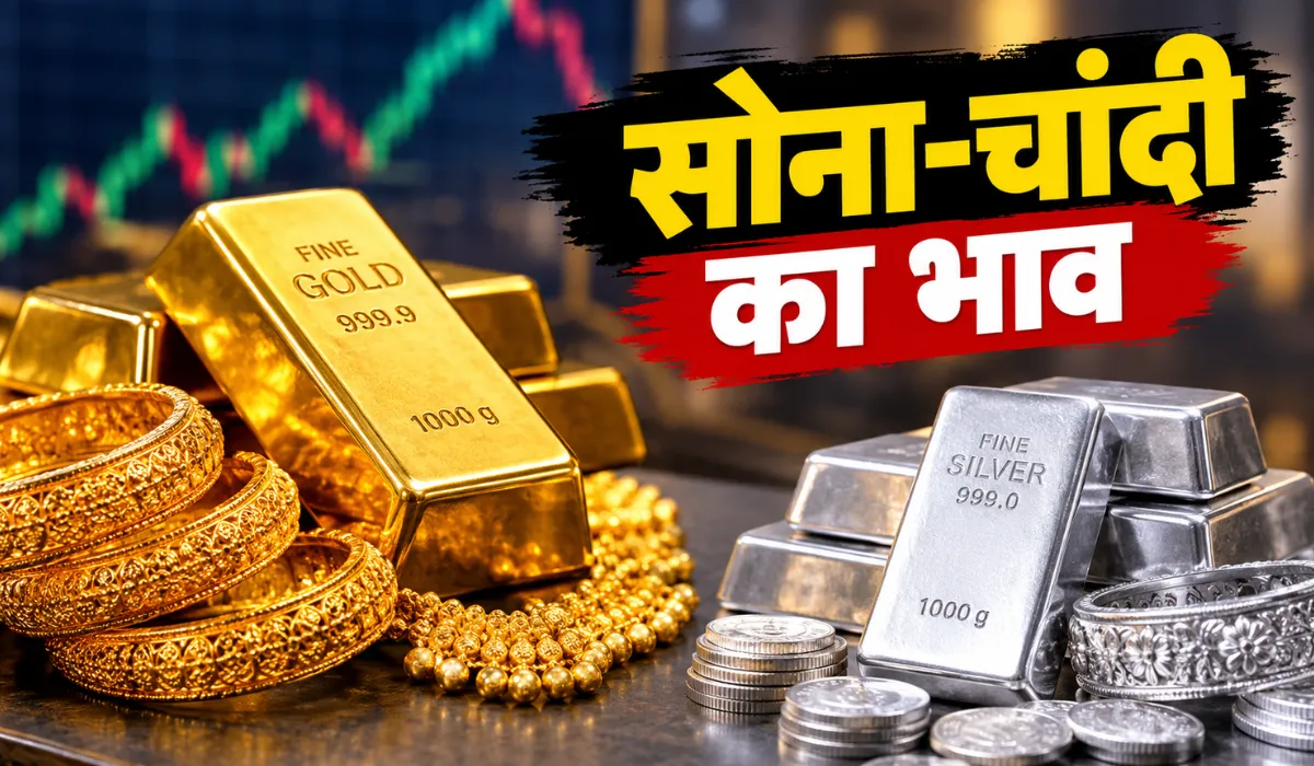 15 सितंबर 2026 को सोने के भाव में गिरावट और चांदी की कीमतें